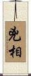兇相 Scroll