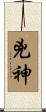 兇神 Scroll