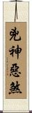 兇神惡煞 Scroll