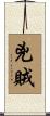 兇賊 Scroll