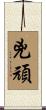 兇頑 Scroll