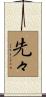 先々 Scroll