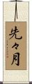 先々月 Scroll