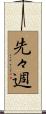 先々週 Scroll
