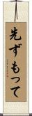 先ずもって Scroll