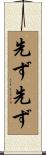先ず先ず Scroll