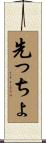 先っちょ Scroll