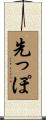 先っぽ Scroll