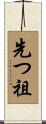 先つ祖 Scroll