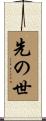 先の世 Scroll
