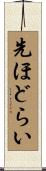 先ほどらい Scroll