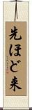先ほど来 Scroll