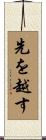 先を越す Scroll