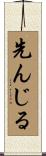 先んじる Scroll
