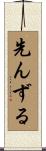 先んずる Scroll