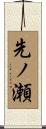 先ノ瀬 Scroll