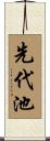 先代池 Scroll