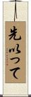 先以って Scroll