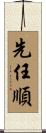 先任順 Scroll