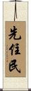 先住民 Scroll