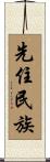 先住民族 Scroll