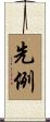 先例 Scroll