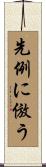 先例に倣う Scroll