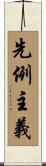 先例主義 Scroll