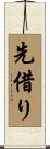 先借り Scroll