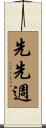 先先週 Scroll