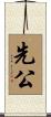 先公 Scroll