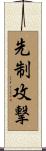 先制攻撃 Scroll