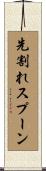 先割れスプーン Scroll