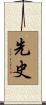 先史 Scroll