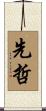 先哲 Scroll