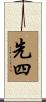 先四 Scroll