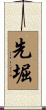先堀 Scroll