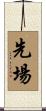 先場 Scroll
