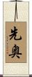 先奥 Scroll
