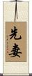 先妻 Scroll