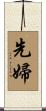 先婦 Scroll