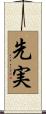 先実 Scroll