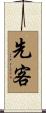 先客 Scroll