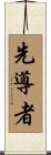 先導者 Scroll