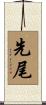 先尾 Scroll