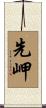 先岬 Scroll