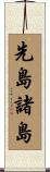 先島諸島 Scroll