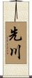 先川 Scroll