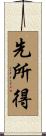 先所得 Scroll