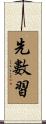先數習 Scroll